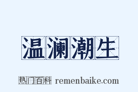 温澜潮生是什么意思的图片